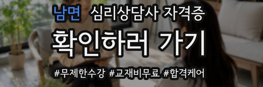 남면 심리 상담사 자격증