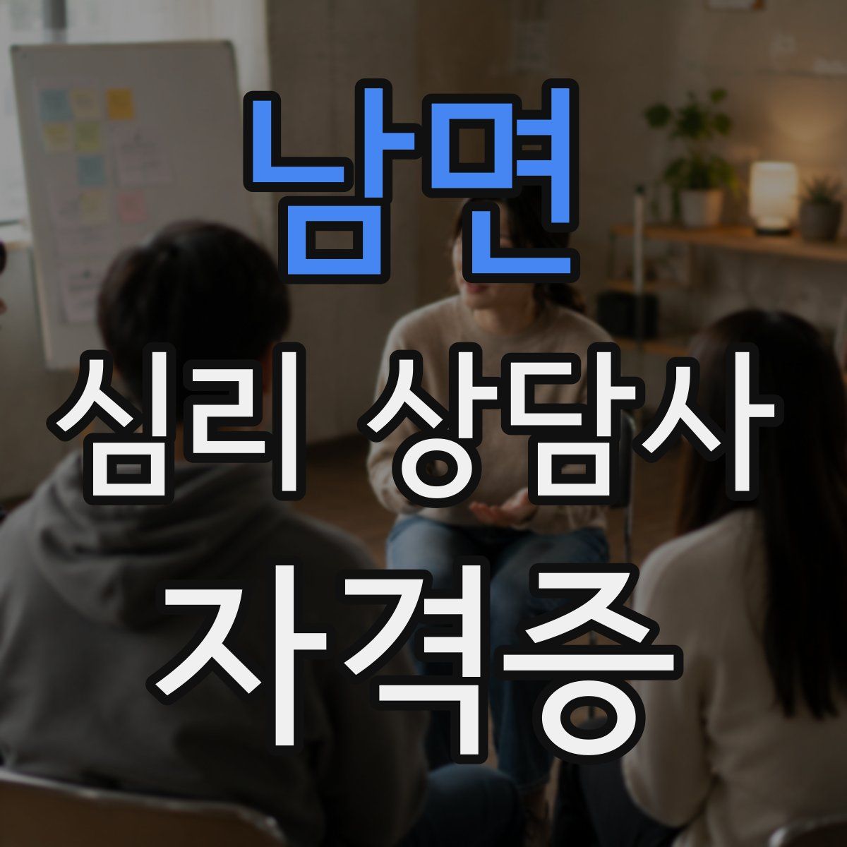남면 심리 상담사 자격증
