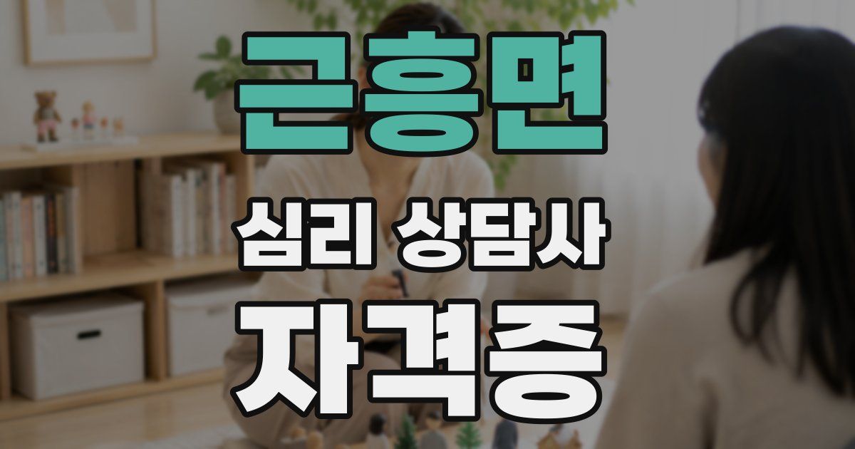 근흥면 심리 상담사 자격증