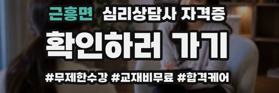 근흥면 심리 상담사 자격증