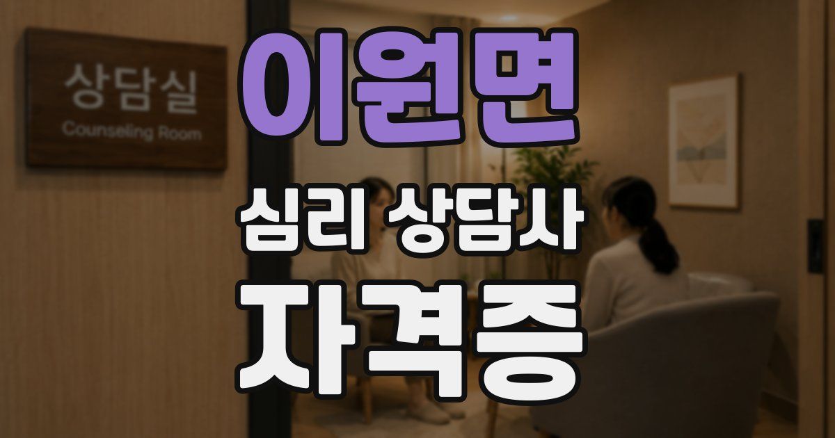 이원면 심리 상담사 자격증