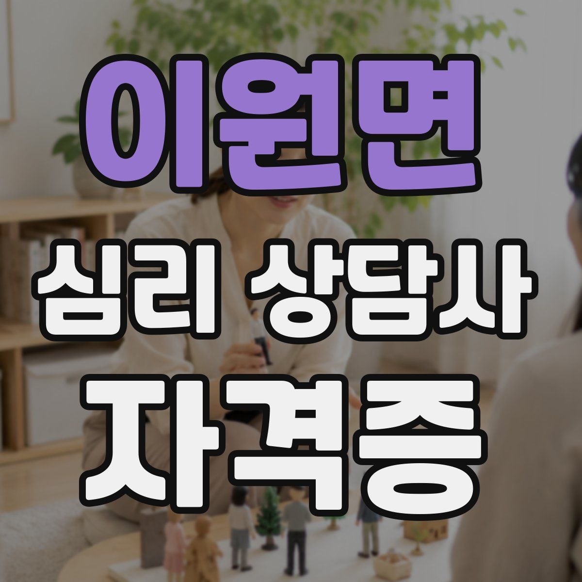 이원면 심리 상담사 자격증