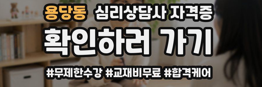 용당동 심리 상담사 자격증