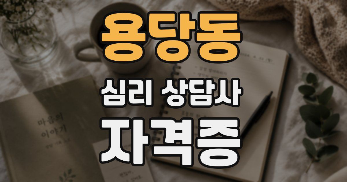 용당동 심리 상담사 자격증