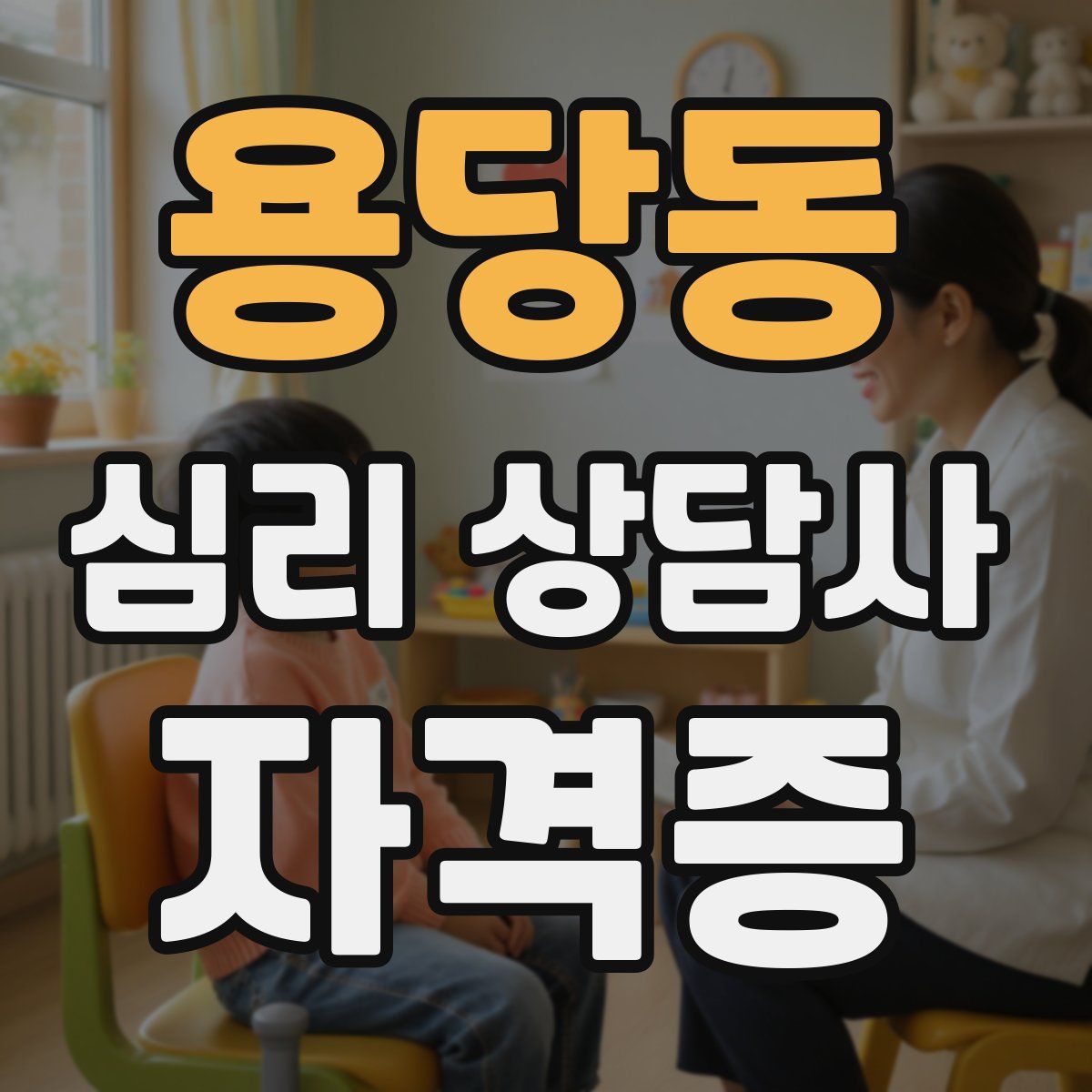 용당동 심리 상담사 자격증