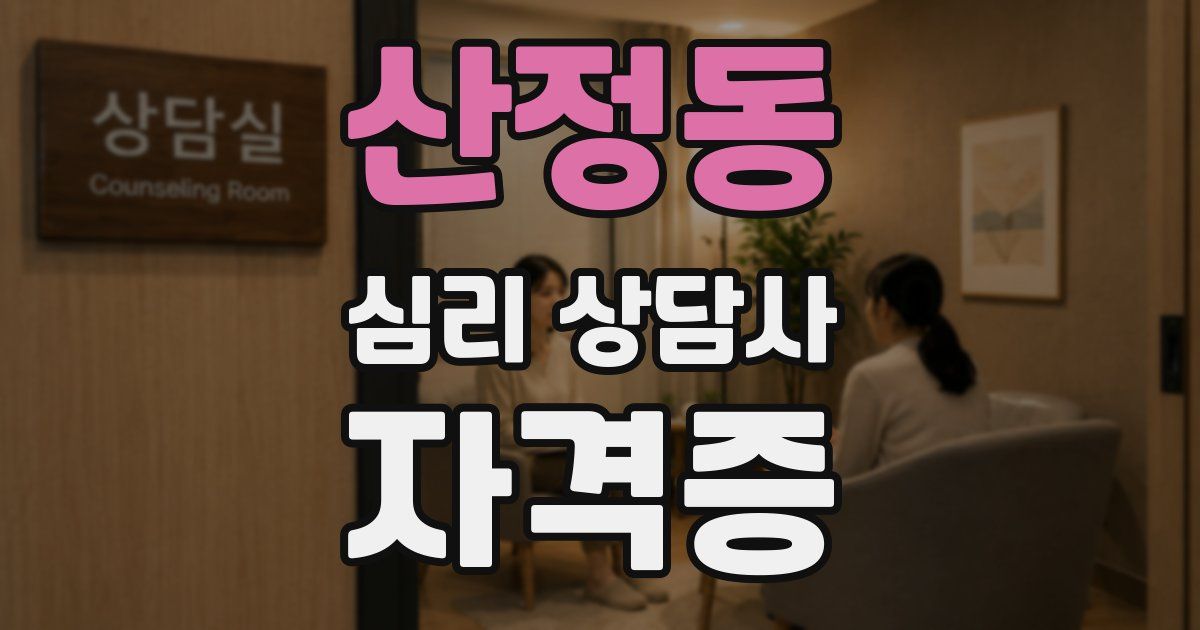 산정동 심리 상담사 자격증