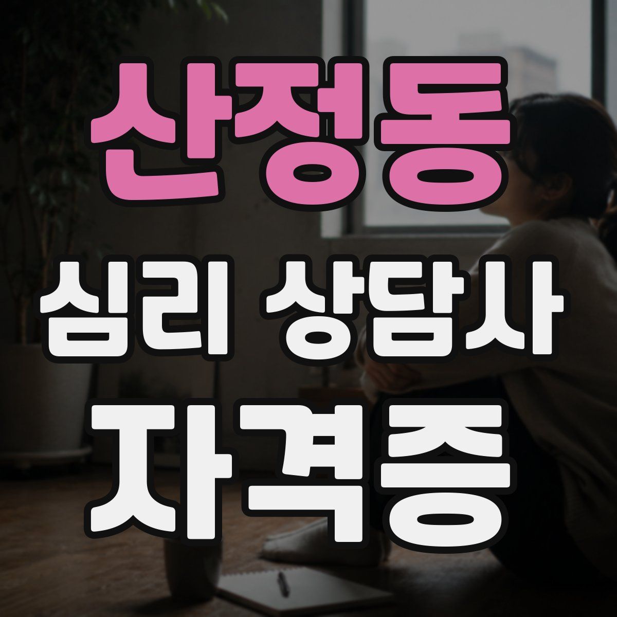 산정동 심리 상담사 자격증