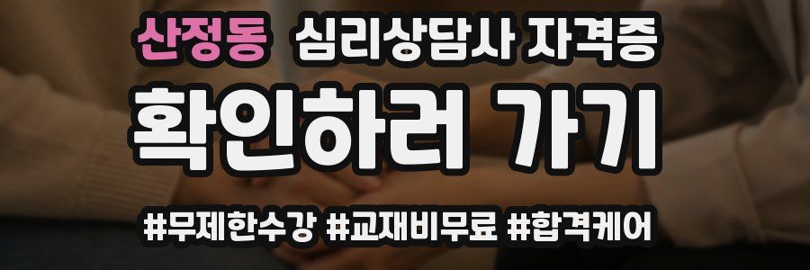 산정동 심리 상담사 자격증