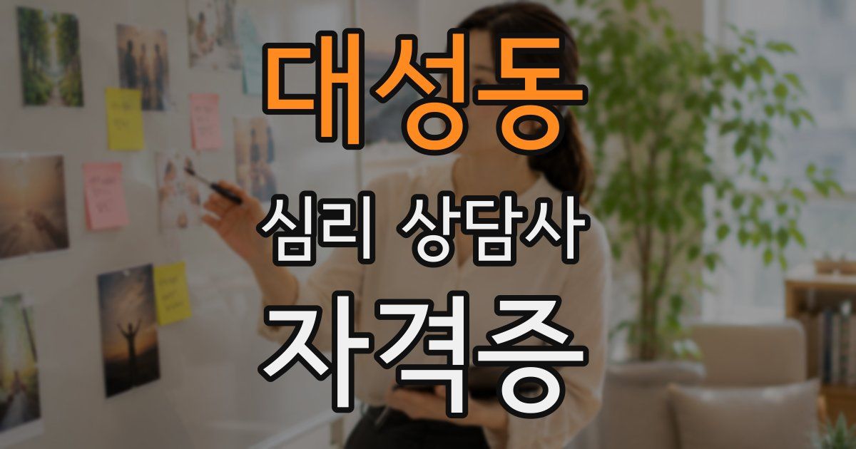 대성동 심리 상담사 자격증