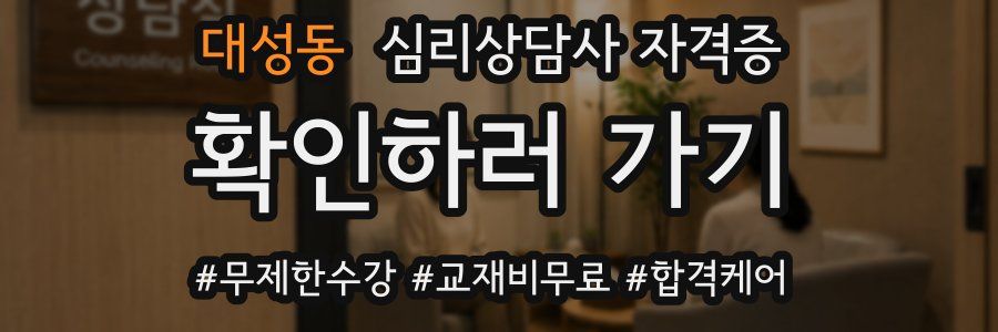 대성동 심리 상담사 자격증