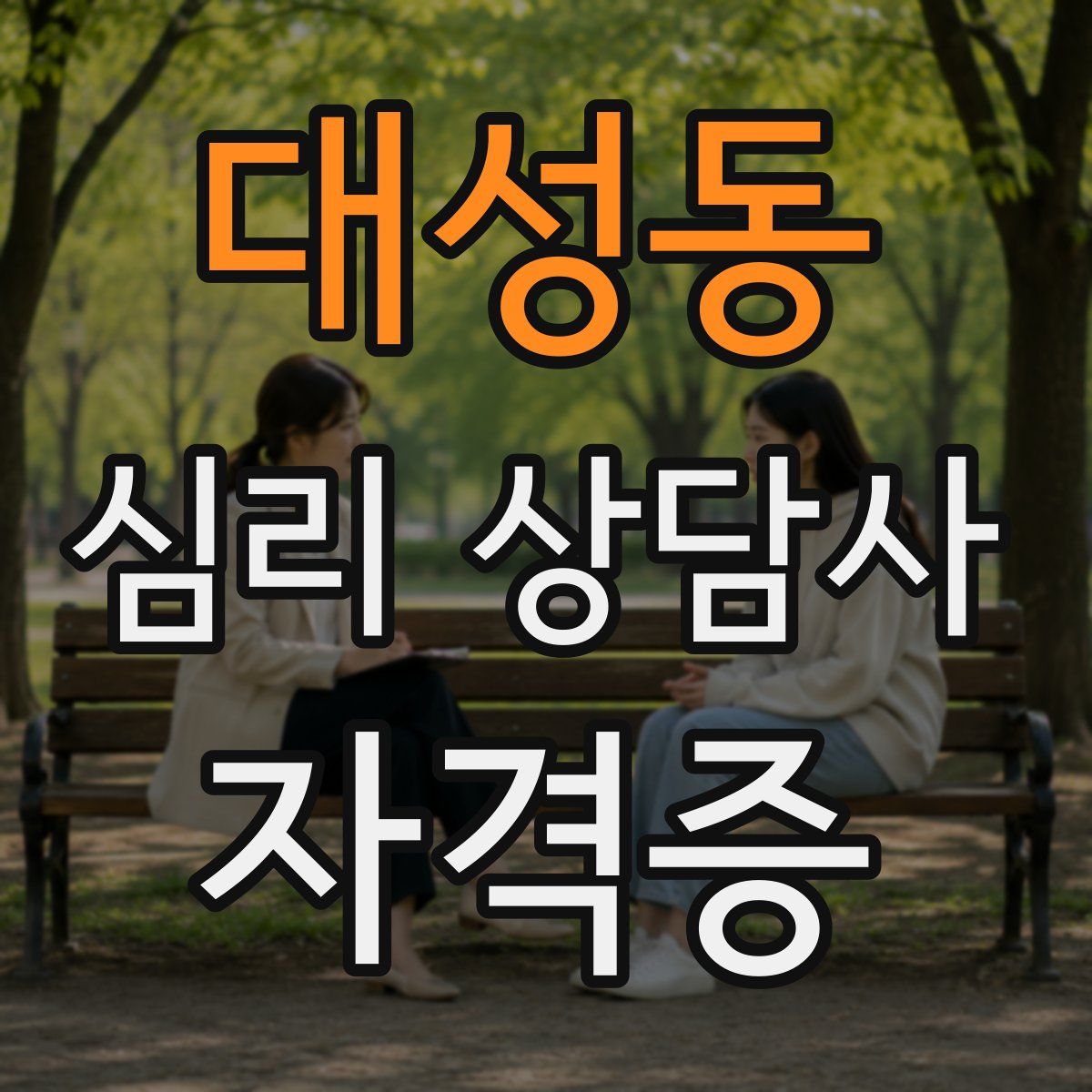 대성동 심리 상담사 자격증