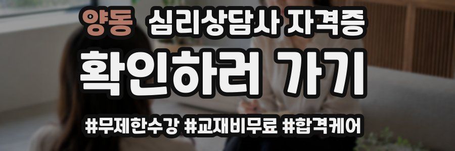 양동 심리 상담사 자격증