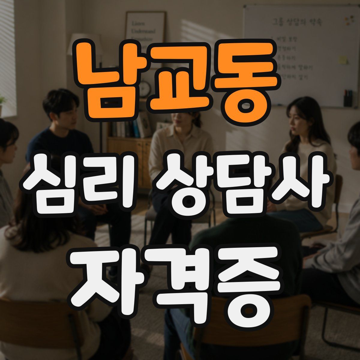 남교동 심리 상담사 자격증