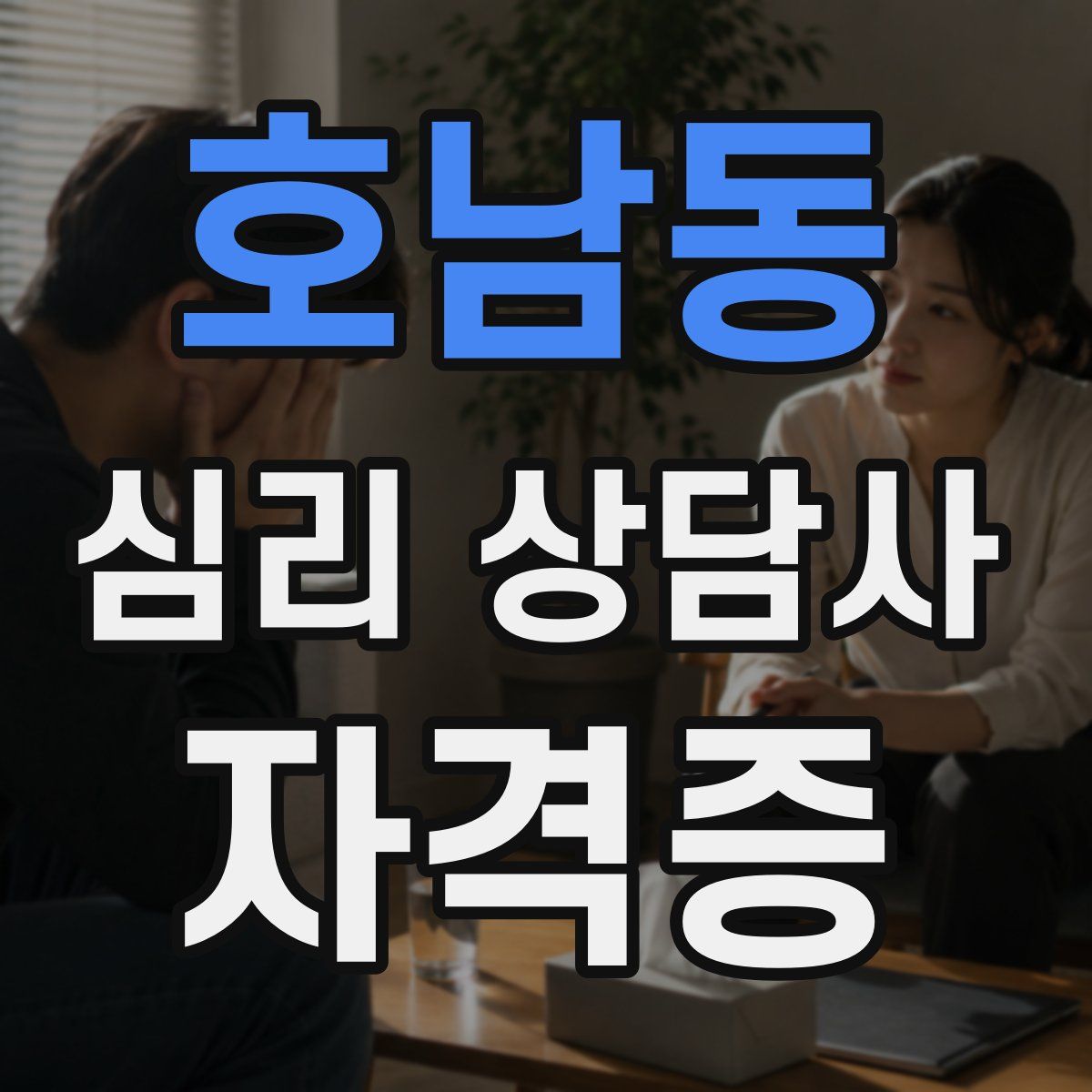 호남동 심리 상담사 자격증