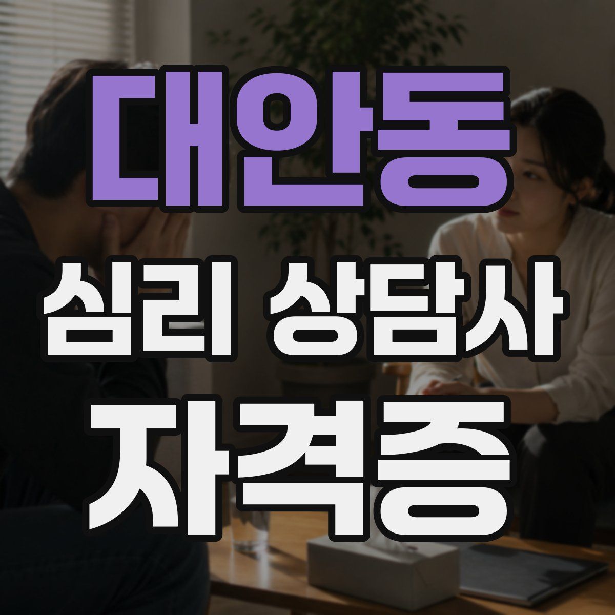 대안동 심리 상담사 자격증