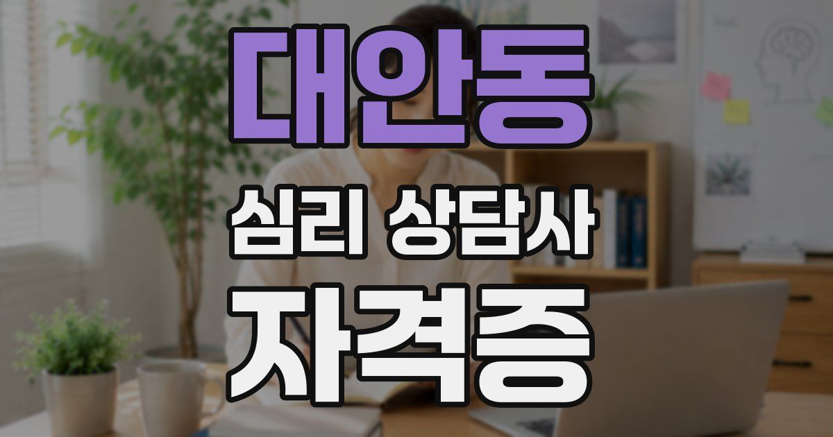 대안동 심리 상담사 자격증