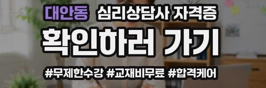 대안동 심리 상담사 자격증