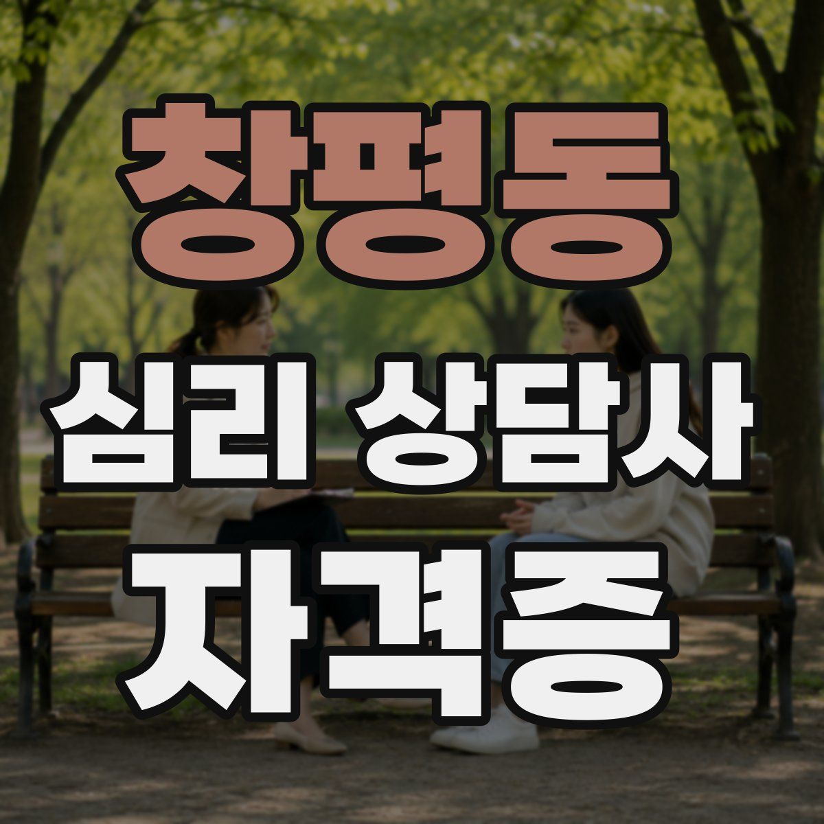 창평동 심리 상담사 자격증