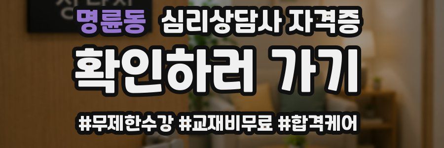 명륜동 심리 상담사 자격증