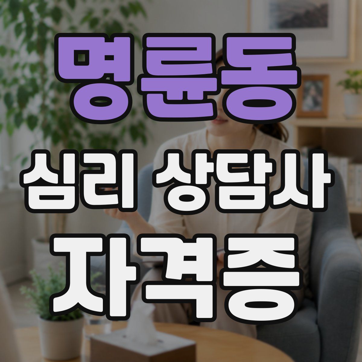 명륜동 심리 상담사 자격증