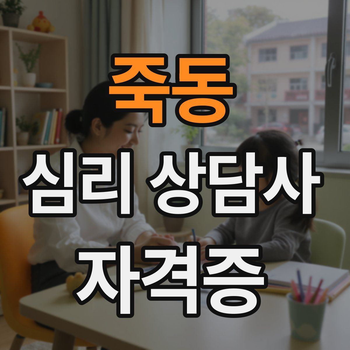 죽동 심리 상담사 자격증
