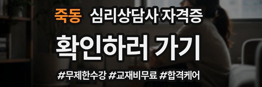 죽동 심리 상담사 자격증