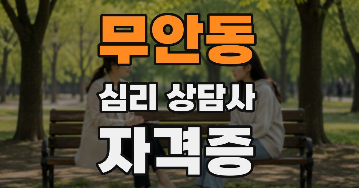 무안동 심리 상담사 자격증