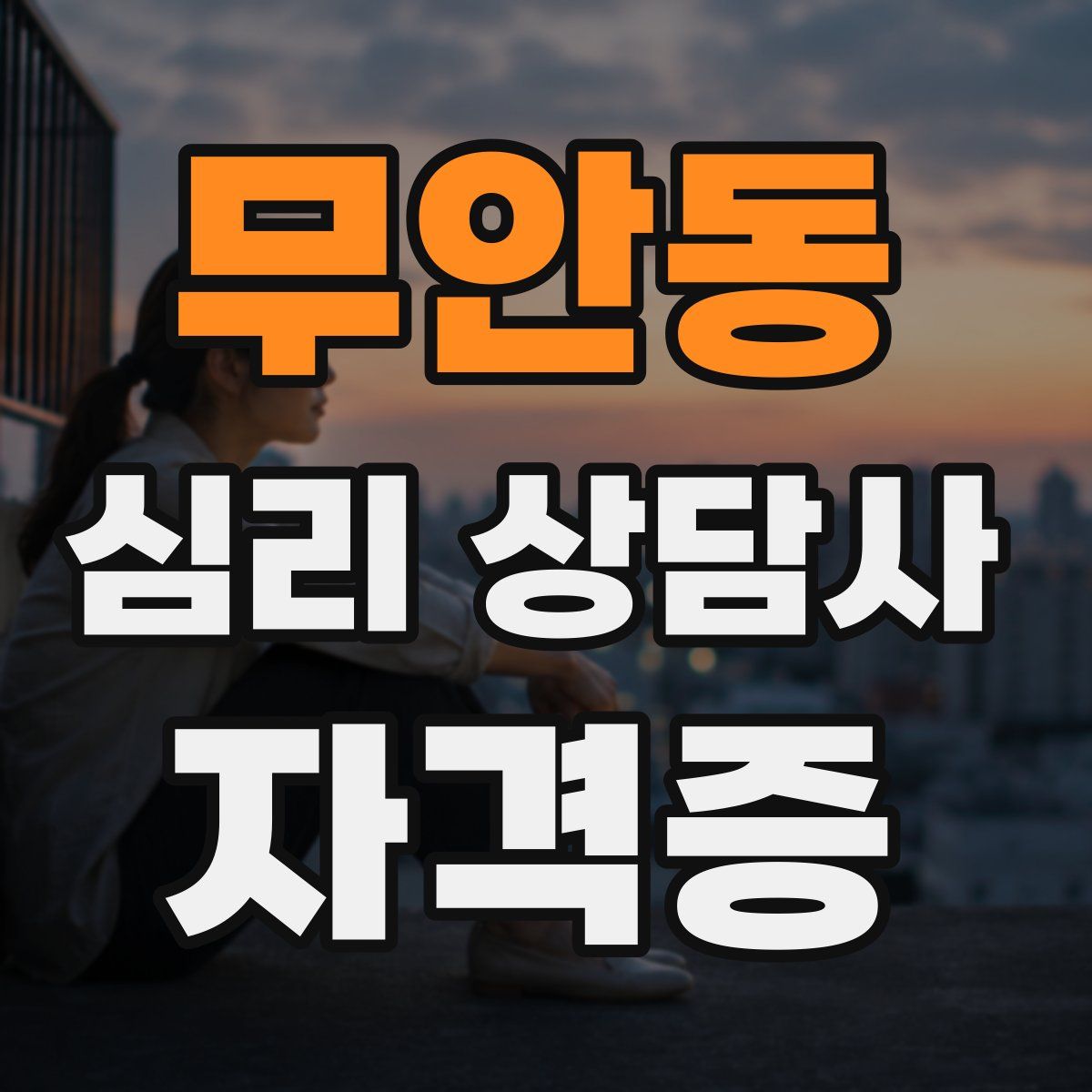 무안동 심리 상담사 자격증