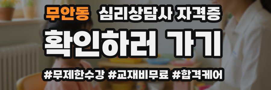 무안동 심리 상담사 자격증