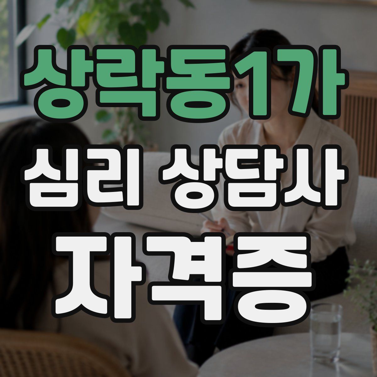 상락동1가 심리 상담사 자격증
