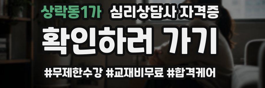 상락동1가 심리 상담사 자격증