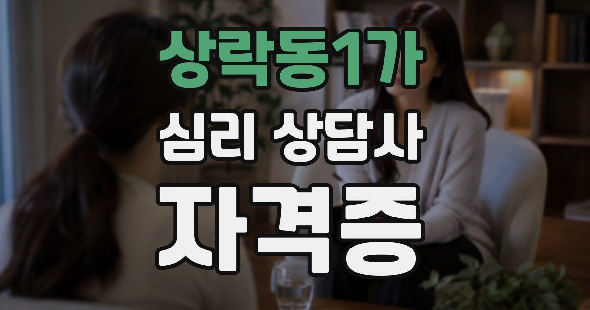 상락동1가 심리 상담사 자격증