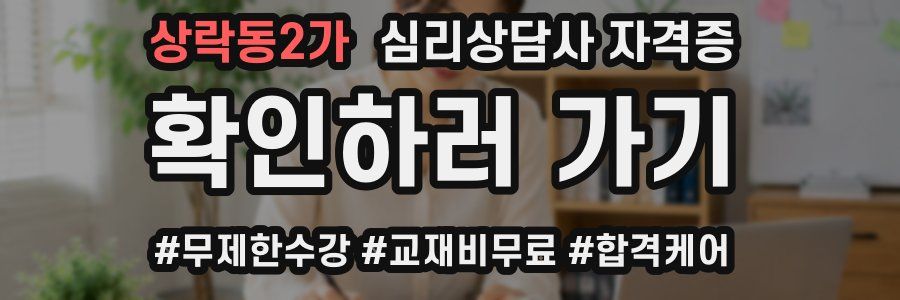 상락동2가 심리 상담사 자격증