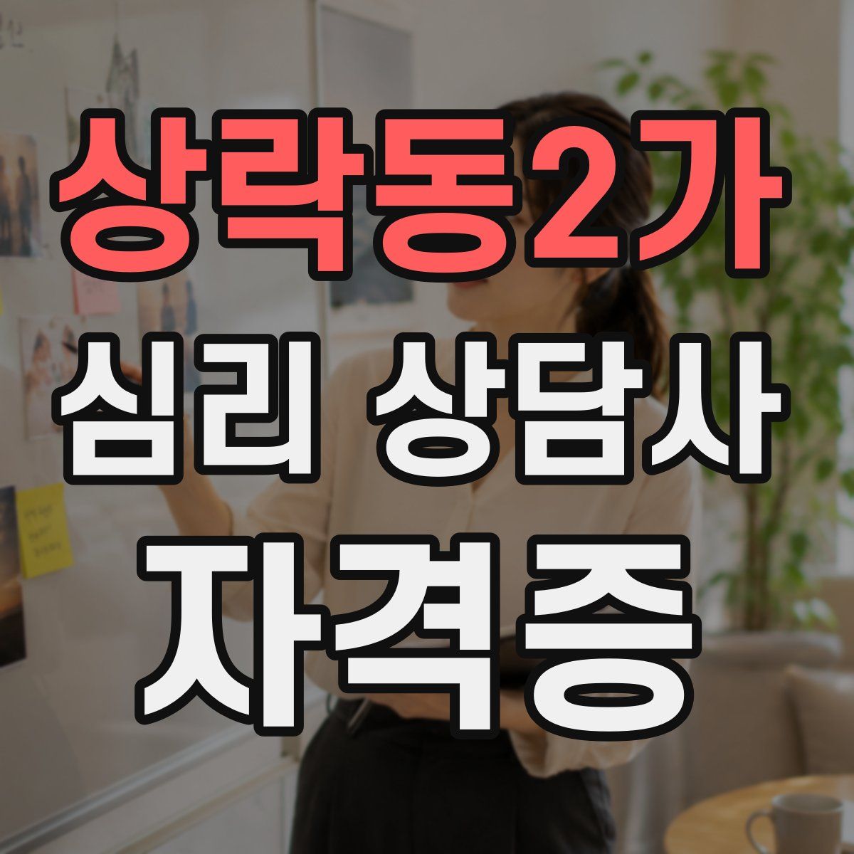 상락동2가 심리 상담사 자격증