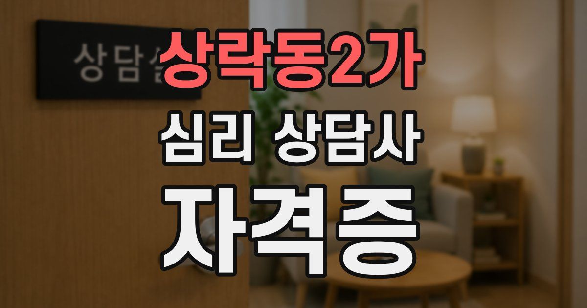 상락동2가 심리 상담사 자격증