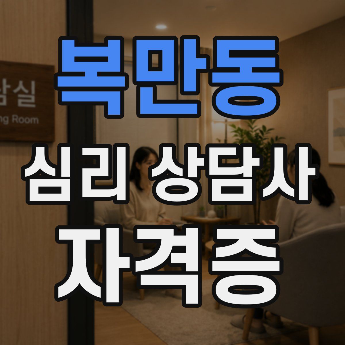 복만동 심리 상담사 자격증