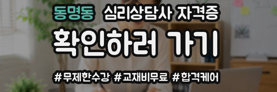 동명동 심리 상담사 자격증