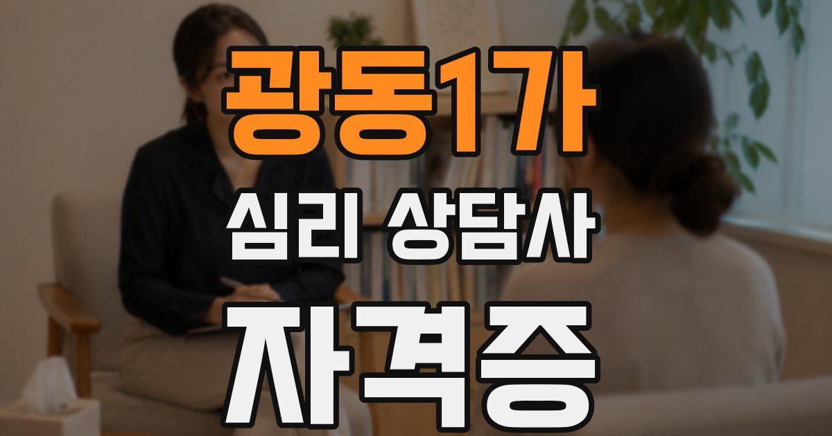 광동1가 심리 상담사 자격증