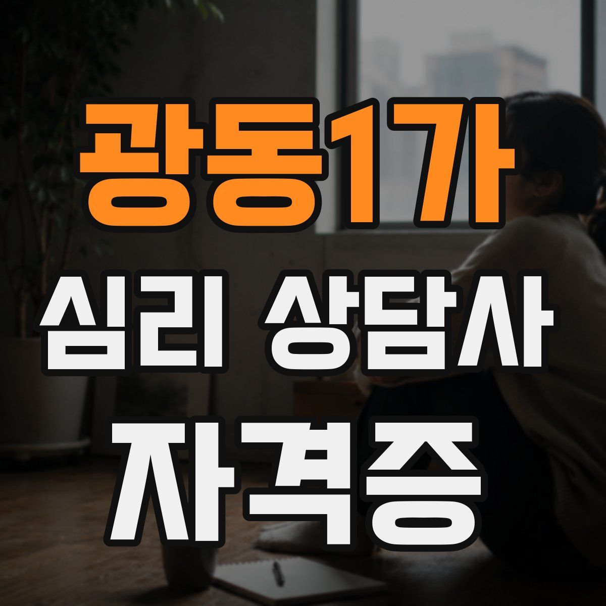 광동1가 심리 상담사 자격증
