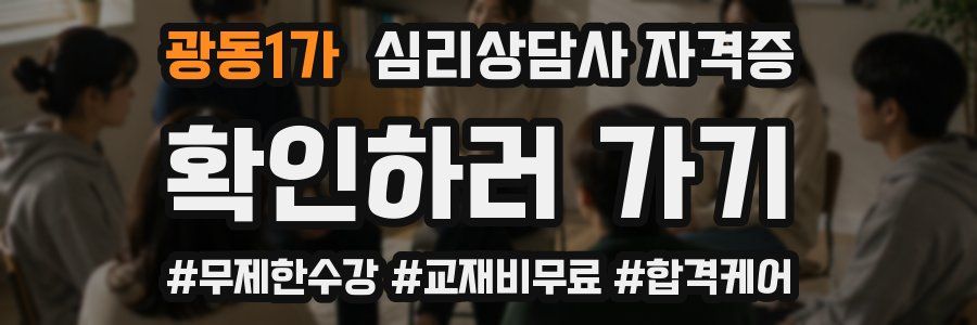광동1가 심리 상담사 자격증
