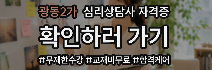 광동2가 심리 상담사 자격증