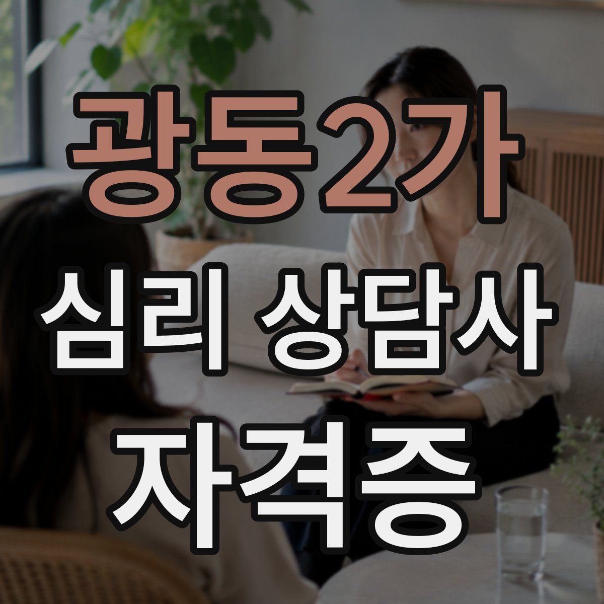 광동2가 심리 상담사 자격증
