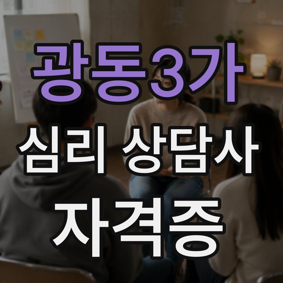 광동3가 심리 상담사 자격증