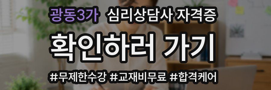 광동3가 심리 상담사 자격증