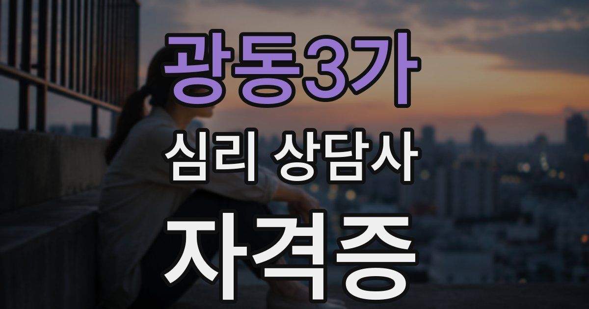 광동3가 심리 상담사 자격증