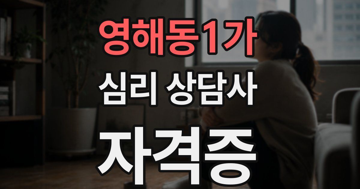 영해동1가 심리 상담사 자격증