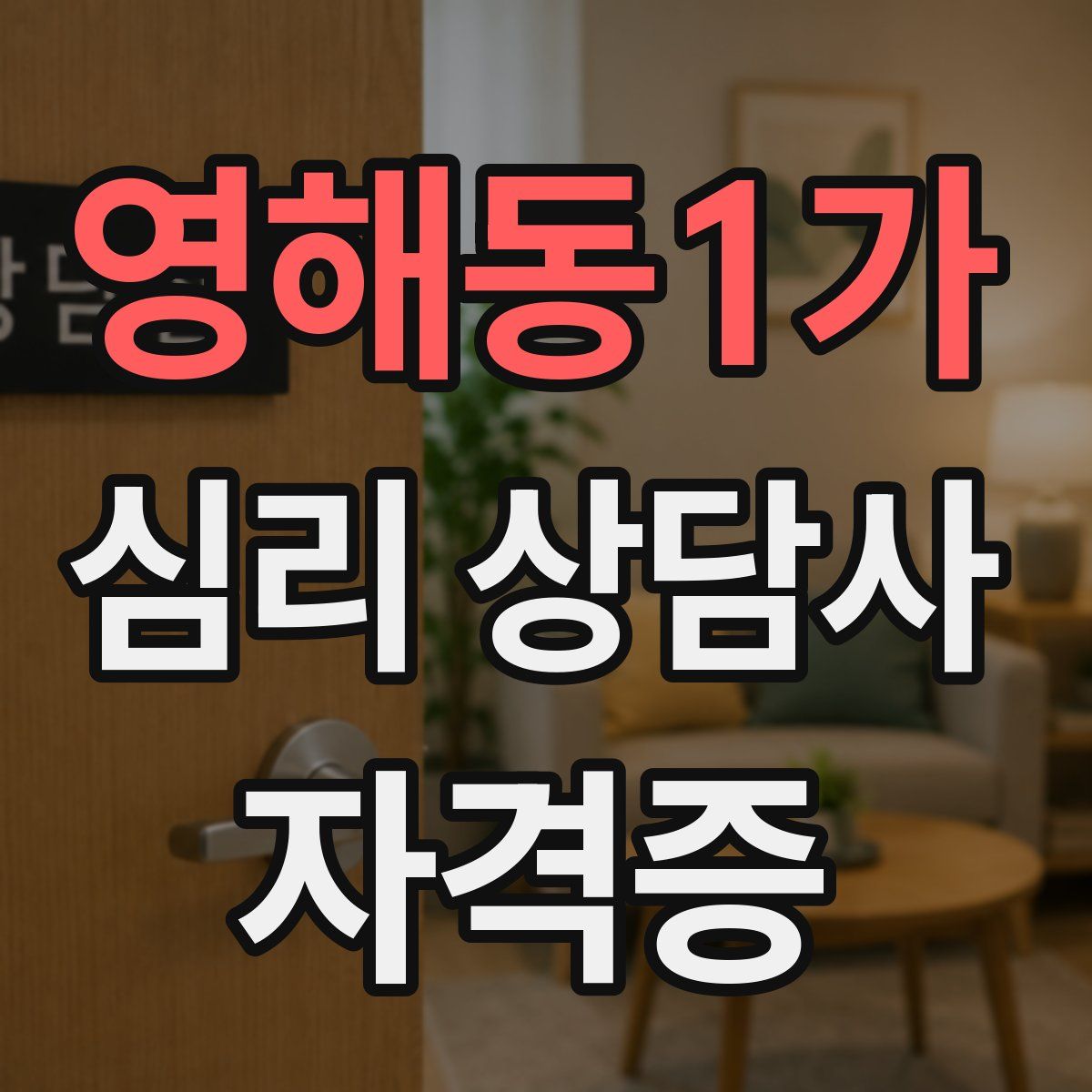 영해동1가 심리 상담사 자격증