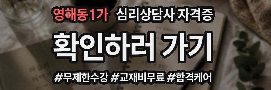 영해동1가 심리 상담사 자격증