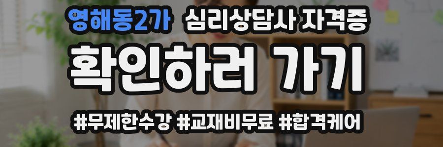 영해동2가 심리 상담사 자격증