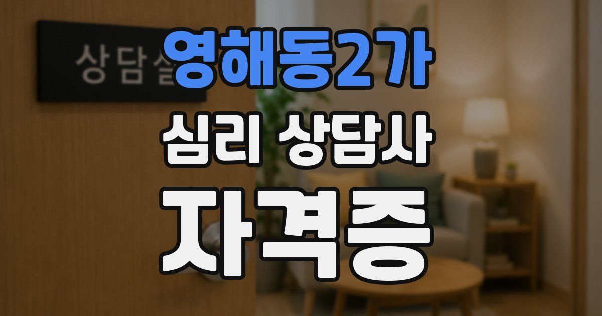 영해동2가 심리 상담사 자격증